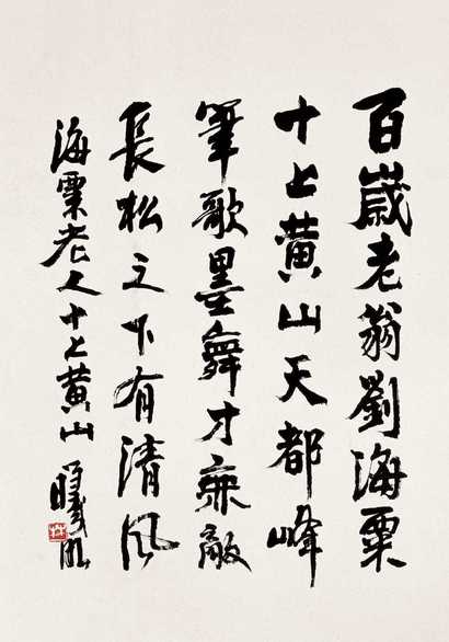 林曦明 行书七言诗 镜心